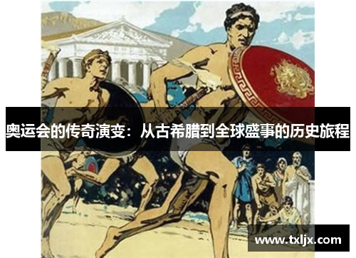 奥运会的传奇演变：从古希腊到全球盛事的历史旅程