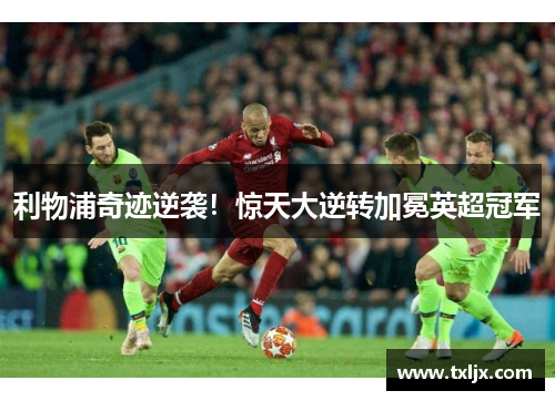 利物浦奇迹逆袭！惊天大逆转加冕英超冠军