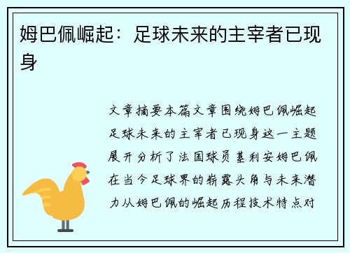 姆巴佩崛起：足球未来的主宰者已现身