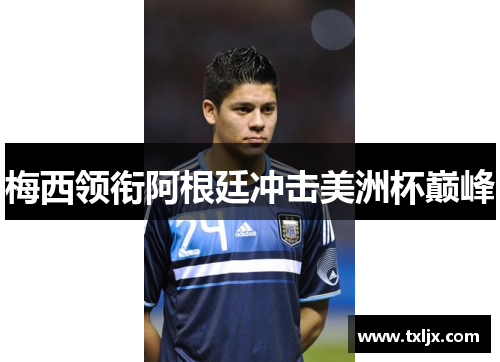 梅西领衔阿根廷冲击美洲杯巅峰