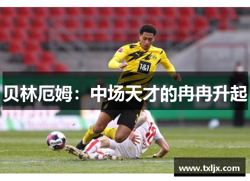 贝林厄姆：中场天才的冉冉升起