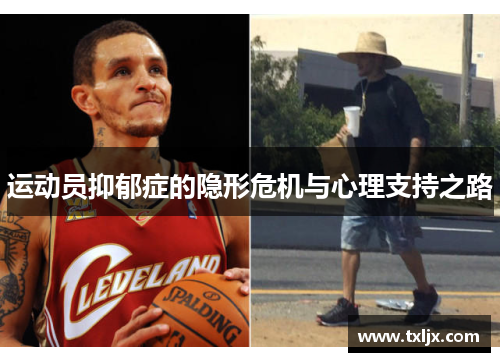 运动员抑郁症的隐形危机与心理支持之路 运动员抑郁症的隐形危机与心理支持之路