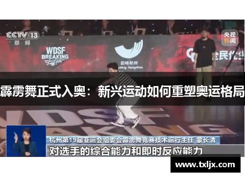 霹雳舞正式入奥:新兴运动如何重塑奥运格局 霹雳舞正式入奥:新兴运动如何重塑奥运格局