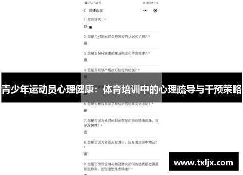青少年运动员心理健康：体育培训中的心理疏导与干预策略
