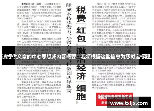 请提供文章的中心思想或内容概要,我将根据这些信息为您拟定标题。 请提供文章的中心思想或内容概要,我将根据这些信息为您拟定标题。