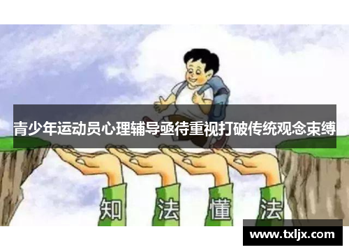 青少年运动员心理辅导亟待重视打破传统观念束缚