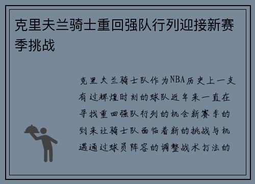 克里夫兰骑士重回强队行列迎接新赛季挑战