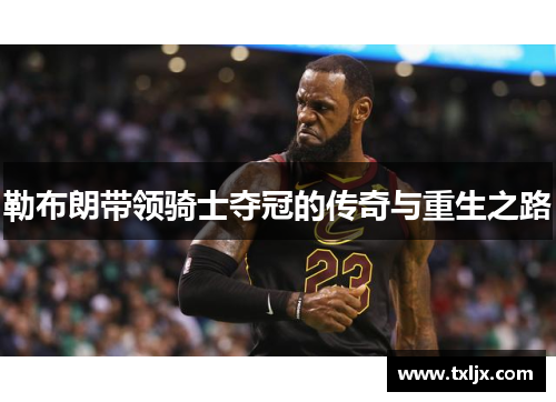 勒布朗带领骑士夺冠的传奇与重生之路