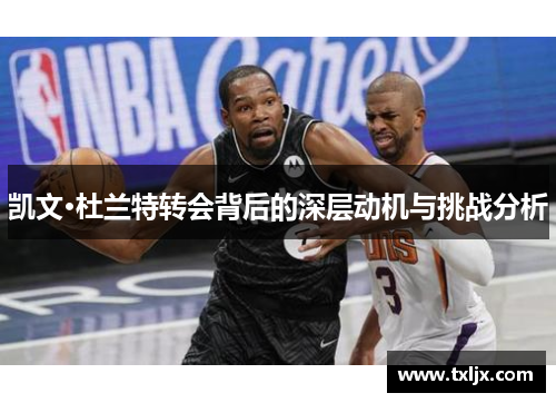 凯文·杜兰特转会背后的深层动机与挑战分析