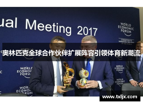 奥林匹克全球合作伙伴扩展阵容引领体育新潮流