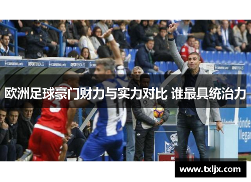 欧洲足球豪门财力与实力对比 谁最具统治力