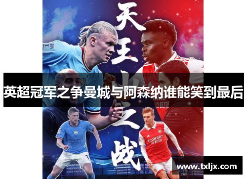英超冠军之争曼城与阿森纳谁能笑到最后