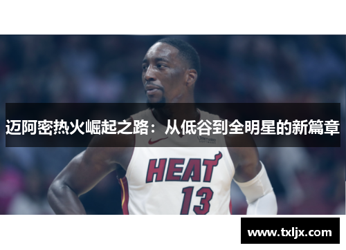 迈阿密热火崛起之路：从低谷到全明星的新篇章