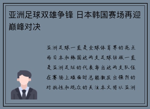 亚洲足球双雄争锋 日本韩国赛场再迎巅峰对决