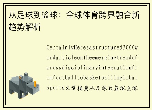 从足球到篮球:全球体育跨界融合新趋势解析 从足球到篮球:全球体育跨界融合新趋势解析