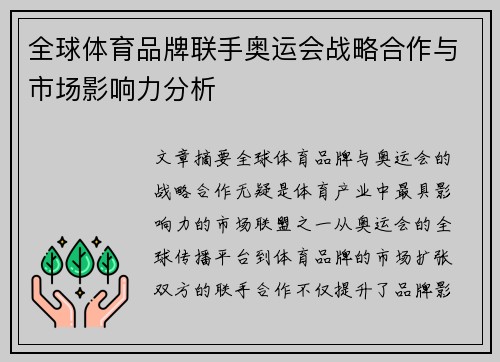全球体育品牌联手奥运会战略合作与市场影响力分析