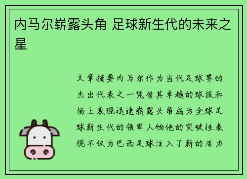 内马尔崭露头角 足球新生代的未来之星