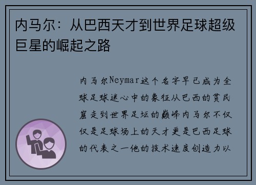 内马尔：从巴西天才到世界足球超级巨星的崛起之路