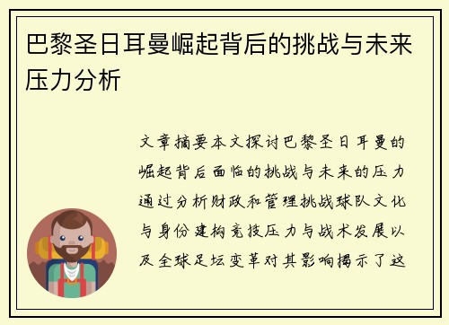 巴黎圣日耳曼崛起背后的挑战与未来压力分析 巴黎圣日耳曼崛起背后的挑战与未来压力分析