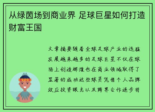 从绿茵场到商业界 足球巨星如何打造财富王国 从绿茵场到商业界 足球巨星如何打造财富王国