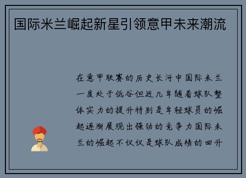 国际米兰崛起新星引领意甲未来潮流 国际米兰崛起新星引领意甲未来潮流