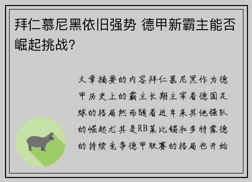 拜仁慕尼黑依旧强势 德甲新霸主能否崛起挑战? 拜仁慕尼黑依旧强势 德甲新霸主能否崛起挑战?