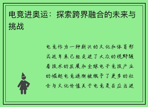 电竞进奥运:探索跨界融合的未来与挑战 电竞进奥运:探索跨界融合的未来与挑战