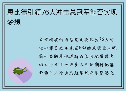 恩比德引领76人冲击总冠军能否实现梦想 恩比德引领76人冲击总冠军能否实现梦想