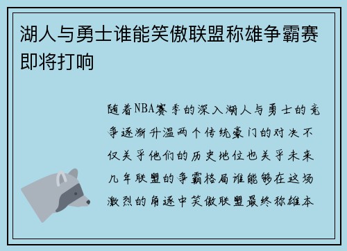 湖人与勇士谁能笑傲联盟称雄争霸赛即将打响 湖人与勇士谁能笑傲联盟称雄争霸赛即将打响