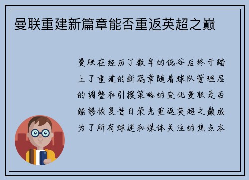 曼联重建新篇章能否重返英超之巅 曼联重建新篇章能否重返英超之巅