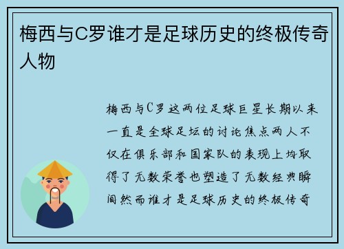梅西与C罗谁才是足球历史的终极传奇人物