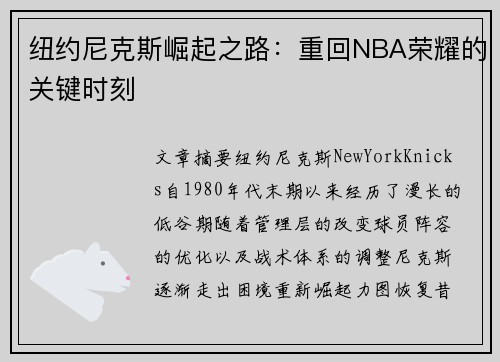 纽约尼克斯崛起之路:重回NBA荣耀的关键时刻 纽约尼克斯崛起之路:重回NBA荣耀的关键时刻