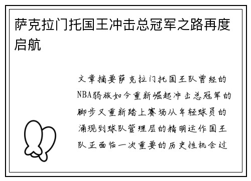 萨克拉门托国王冲击总冠军之路再度启航