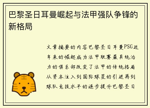 巴黎圣日耳曼崛起与法甲强队争锋的新格局 巴黎圣日耳曼崛起与法甲强队争锋的新格局