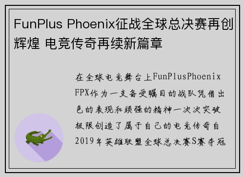 FunPlus Phoenix征战全球总决赛再创辉煌 电竞传奇再续新篇章 FunPlus Phoenix征战全球总决赛再创辉煌 电竞传奇再续新篇章