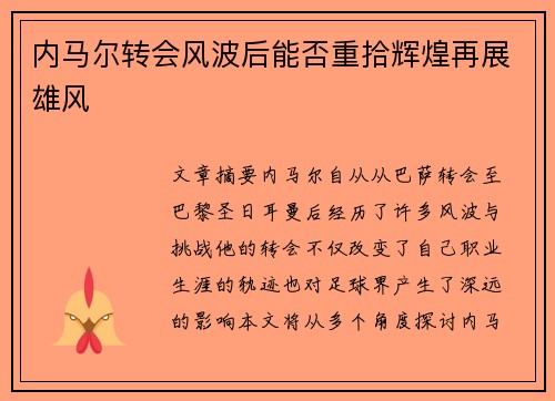内马尔转会风波后能否重拾辉煌再展雄风