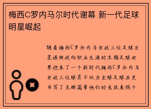 梅西C罗内马尔时代谢幕 新一代足球明星崛起 梅西C罗内马尔时代谢幕 新一代足球明星崛起