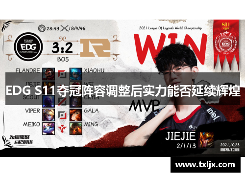 EDG S11夺冠阵容调整后实力能否延续辉煌