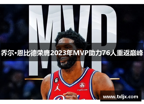 乔尔·恩比德荣膺2023年MVP助力76人重返巅峰 乔尔·恩比德荣膺2023年MVP助力76人重返巅峰