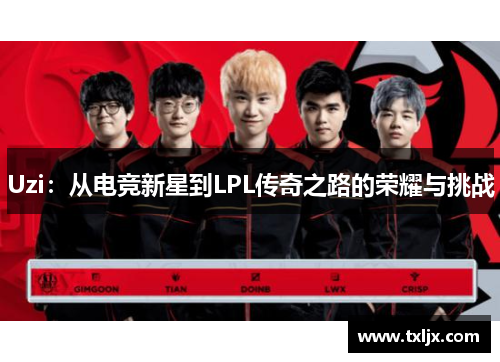 Uzi:从电竞新星到LPL传奇之路的荣耀与挑战 Uzi:从电竞新星到LPL传奇之路的荣耀与挑战