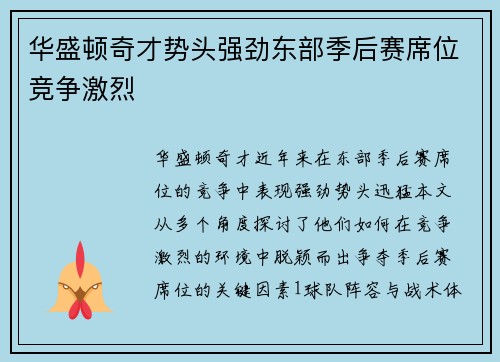 华盛顿奇才势头强劲东部季后赛席位竞争激烈 华盛顿奇才势头强劲东部季后赛席位竞争激烈
