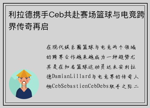 利拉德携手Ceb共赴赛场篮球与电竞跨界传奇再启 利拉德携手Ceb共赴赛场篮球与电竞跨界传奇再启