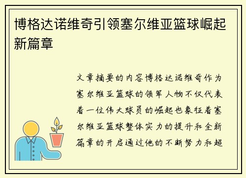 博格达诺维奇引领塞尔维亚篮球崛起新篇章