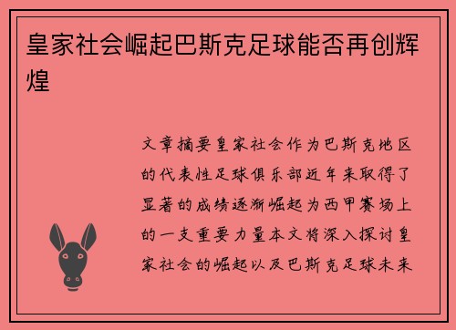 皇家社会崛起巴斯克足球能否再创辉煌