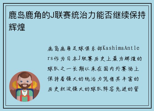 鹿岛鹿角的J联赛统治力能否继续保持辉煌 鹿岛鹿角的J联赛统治力能否继续保持辉煌