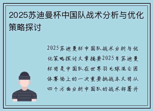 2025苏迪曼杯中国队战术分析与优化策略探讨 2025苏迪曼杯中国队战术分析与优化策略探讨