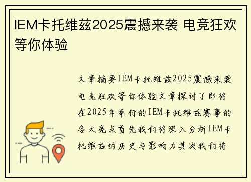 IEM卡托维兹2025震撼来袭 电竞狂欢等你体验