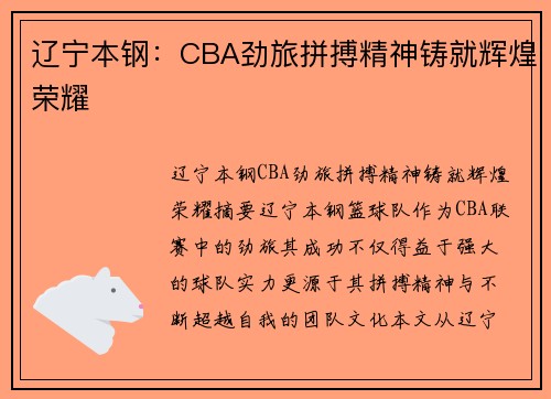 辽宁本钢：CBA劲旅拼搏精神铸就辉煌荣耀