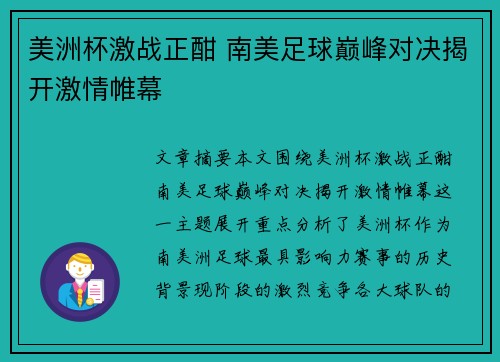 美洲杯激战正酣 南美足球巅峰对决揭开激情帷幕 美洲杯激战正酣 南美足球巅峰对决揭开激情帷幕