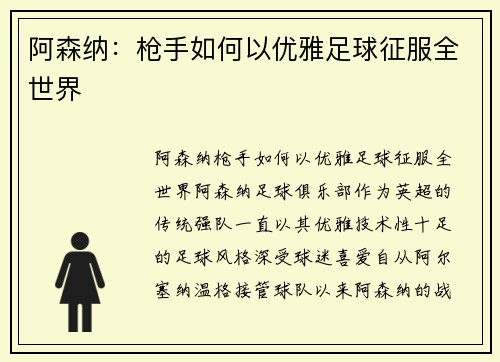 阿森纳:枪手如何以优雅足球征服全世界 阿森纳:枪手如何以优雅足球征服全世界